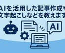 AIを活用した記事作成や文字起こしなどを教えます 企業案件も複数対応中！個人でのお問い合わせも可能です イメージ1