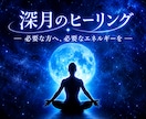 深月のヒーリング送ります 必要な方へ必要なタイミングでお届けいたします イメージ1