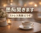 愚痴聞きます｜仕事や人間関係の悩み聞きます ストレス発散にどうぞ。愚痴聞きます イメージ1