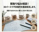 間取り悩み相談！3Dパースで不安箇所を徹底解消ます 間取りの違和感を3Dで見える化解消 イメージ1