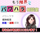 パワハラ被害者のお悩み聴きます パワハラで適応障害→休職になった経験アリの私がお聴きします。 イメージ1