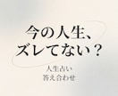 その違和感、人生がズレているサインか占います 今の選択や流れが、本来の自分と合っているかを占います。 イメージ1