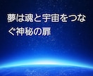 夢に込められた宇宙からの愛をお伝えします 夢は魂と宇宙をつなぐ神秘の扉。 イメージ1