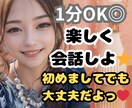 1分でもOK！何でも話せるお友達になります 電話越しのおともだち♫共感.傾聴.雑談 イメージ1