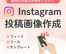 インスタ投稿画像作成します インスタの画像作成が苦手、手間をかけたくない方にお勧め イメージ1