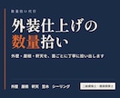 外装仕上げの数量を面別・階別の内訳付きで拾います 外壁・屋根・軒天を、根拠のたどれる数量表でお届けします イメージ1