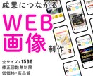 限定格安価格！WEB画像を作成します 目を惹く3秒で伝える。他と差別化できる画像お任せください。 イメージ1