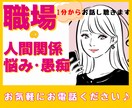 職場の人間関係・仕事の悩み愚痴満足いくまで聴きます ☆会社員経験・転職経験有りのカウンセラーが共感します イメージ1
