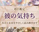 即日鑑定◆彼の気持ちと本音を3つの占術で深く視ます 彼に振り回される日々を、あなたらしい未来に変える占い イメージ1