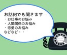 恋愛、人間関係、お仕事のお悩みなんでも聞きます 聞き上手と名高い出品者がなんでも聴きます イメージ1