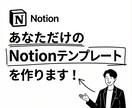 あなただけのNotionテンプレートを作ります 先着5名様限定価格テンプレを買ったけど使いこなせなかった方へ イメージ1