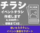 イベントチラシの作成します イベントチラシの作成経験豊富！ イメージ1