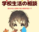 中高校生の学校生活や部活での悩みを相談します 高校生の頃色々と悩みまくった僕だからこそ分かる悩みがあります イメージ1