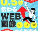 0.5秒で伝わるWEB画像制作します バナー、ヘッダー、サムネイル等作成いたします！ イメージ1