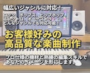 オリジナルの曲を作詞・作曲・編曲・MIXします アカペラ歌唱やメロディのみの曲や、下書き途中の曲を作編曲。 イメージ1
