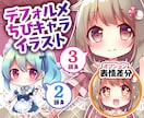 かわいいデフォルメ・ちびキャライラスト描きます 商用利用可！Youtubeなどでサムネ映えするイラスト イメージ1