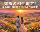 1万文字◆究極の相性鑑定！2人の宿命を読み解きます 出会った意味から未来までを精密に読み解く圧巻のボリューム！ イメージ1