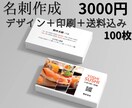 デザイン＋印刷＋送料込み 名刺作成します 【名刺作成】デザイン＋印刷＋送料込み 100枚 3000円 イメージ1