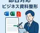 即日！PDF・Word・Excelを整えます 1ファイルからOK！I資料やデータの整形を丁寧にサポート！ イメージ1