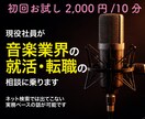 初回限定★ 音楽業界の就活・転職の相談にのります 現役社員がネット検索では出てこない実務ベースの話をします イメージ1