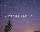 ふと考え込んでしまう夜に、あなたのお話し聞きます 子育て・仕事・人間関係をがんばるあなたに。 イメージ2