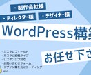 Wordpressでサイト構築します Wordpress構築、コーディングします！ イメージ1