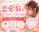 お相手の気持ちから複雑愛まで、あなたの恋を視ます 【恋愛総合鑑定】恋の悩みに迷ったらここ！全て紐解きます イメージ1