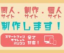 同人サイト・創作サイト・個人サイトを制作します 現役WEBデザイナーが制作！パソコン・スマートフォン対応！ イメージ1