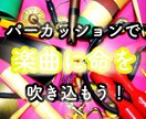 Percussionで楽曲の表情さらに引き出します ~何かが足りないと思った時、答えはここに~ イメージ1