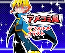 アイコン・SNSに☆アメコミ風イラスト作成します ☆デフォルメの可愛さ・アメコミの格好良さ、イイとこ取りです♫ イメージ1