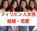フィリピン人との結婚相談します フィリピン人と100人以上出会ってきた実績ある私が相談を担当 イメージ1