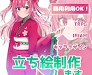 立ち絵イラスト描きます TRPG/IRIAMなどに！！ イメージ1