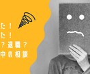 休職中のお悩み聞きます 色々悩みがつきない休職中の相談相手になり、考えの整理をします イメージ1