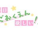 貴方の願望、格安でロゴにします うちわやSNSのバナーにご使用ください！ イメージ2