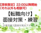 深夜限定【転職向け】面接対策・練習を行います 22:00-23:30開始。カメラオフもOK！前日対策にも。 イメージ1