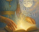 あなたの魂のルーツを辿ります あなたの魂の宿命を深く紐解き、今世の意味へと導きます。 イメージ1
