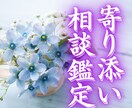 寄り添い相談鑑定 どんな悩みも魂の声をお聴きします 誰にも言えない想いがある ただ、わかってほしいだけなのに… イメージ1