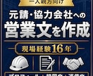 一人親方向けに元請・協力会社への営業文を作ります 現場経験16年プロフィール・初回営業文・返信文をまとめて作成 イメージ1