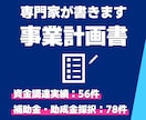 小規模事業者限定で事業計画書を専門家が作成します スモールビジネスの専門家が〝強い〟事業計画書をつくります！ イメージ1