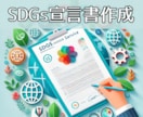 貴社専用のSDGs宣言書をセミオーダーで作成します SDGsの取り組みを「見える化」し、企業の信頼性を向上！ イメージ1