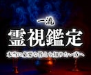 一流霊視鑑定【願望成就への近道】霊感霊視で占います 恋愛、仕事など人生において、長年報われず苦しんできたあなたへ イメージ1