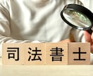 司法書士が資料を精査して文書で法律相談に回答します 質問事項を専門家がピンポイントで回答！ちょっとした法律問題に イメージ6