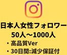 インスタの日本人女性フォロワー+50人増やします 【Instagram】日本人女性フォロワー(+50人)増加 イメージ1
