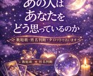 あの人があなたをどう思っているのかを視ます 連絡が来ない理由・本音・今後3ヶ月の関係の流れをお伝えします イメージ1