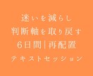 迷いを減らし判断軸を取り戻す6日間セッションします 考えすぎが止まり、「自分で決められる状態」に戻ります イメージ1