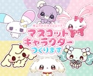 商用OK！かわいいマスコットキャラクター制作します 企業・個人問わず！ファンシーなオリジナルキャラクターをご提案 イメージ1