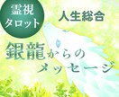 人間関係・仕事・開運・高次元タロットで霊視します 銀龍から今のあなたに必要なメッセージをお預かりしています イメージ1