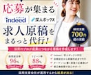 indeed/求人ボックスの運用を代行します その求人、本当に“働きたい人”に届いていますか？ イメージ1
