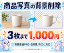 商品写真の背景を3枚まとめて削除します 3枚1,000円！背景透過・白背景の画像を作成 イメージ1