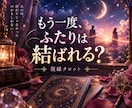 あの人ともう一度。復縁への道をタロットで占います あの人の今の気持ちと復縁への流れをタロットで読み解きます イメージ1